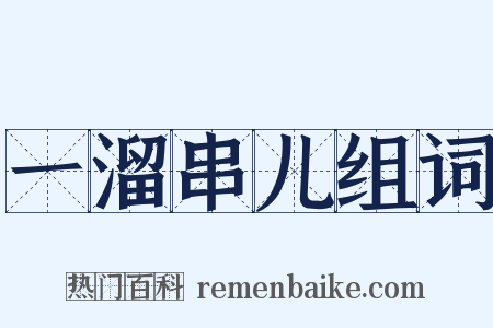 一溜串儿组词是什么意思的图片